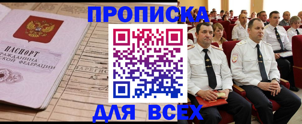 прописка для работы в Видном