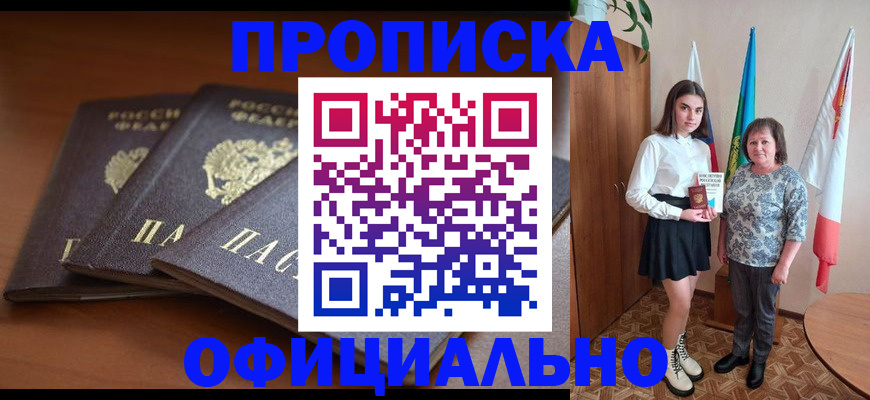 прописка законно в Видном